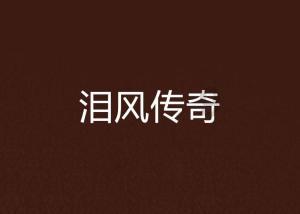 原始人打棒球